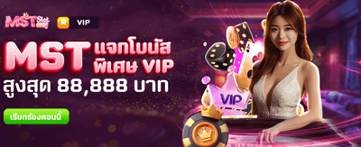 MST แจกโบนัสพิเศษ 88,888 บาท banner